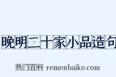 晚明二十家小品造句是什么意思的图片